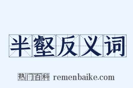 半壑反义词是什么意思的图片